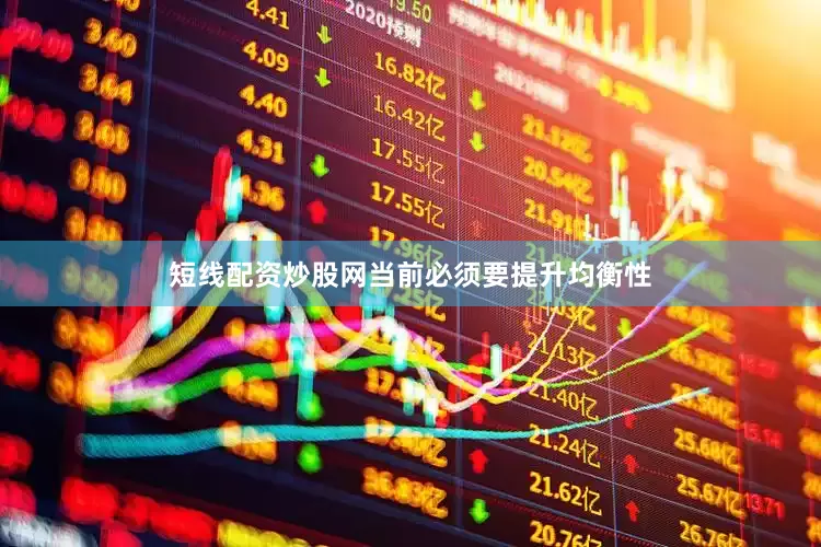 短线配资炒股网当前必须要提升均衡性