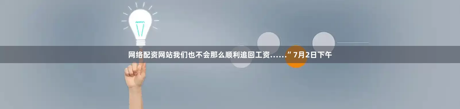 网络配资网站我们也不会那么顺利追回工资……”7月2日下午