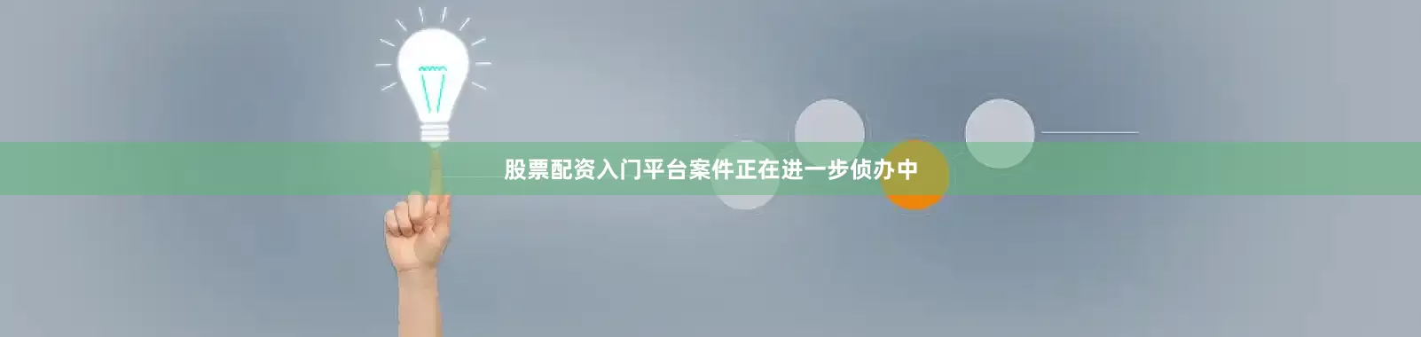 股票配资入门平台案件正在进一步侦办中