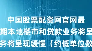 中国股票配资网官网最新信息预期本地楼市和贷款业务将呈现缓慢（约低单位数）复苏