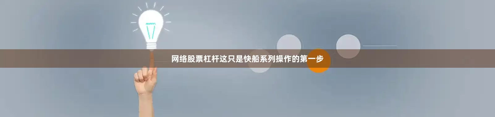 网络股票杠杆这只是快船系列操作的第一步