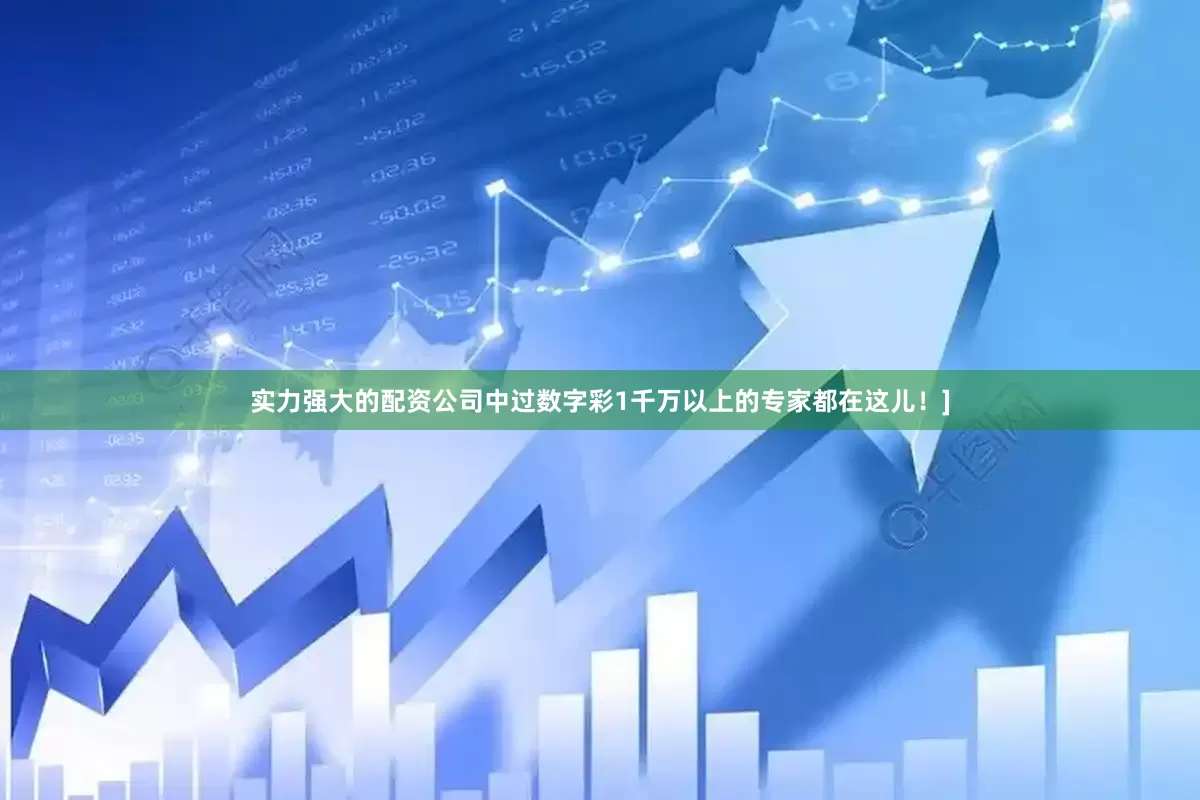 实力强大的配资公司中过数字彩1千万以上的专家都在这儿！]