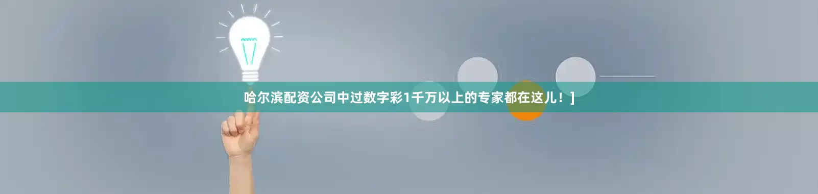 哈尔滨配资公司中过数字彩1千万以上的专家都在这儿！]