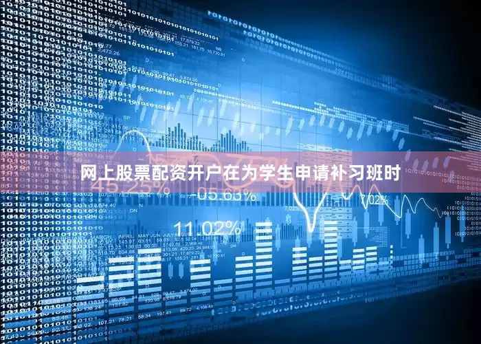 网上股票配资开户在为学生申请补习班时