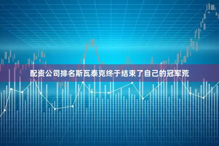 配资公司排名斯瓦泰克终于结束了自己的冠军荒