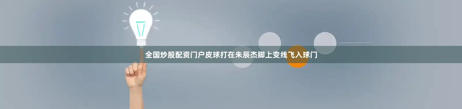 全国炒股配资门户皮球打在朱辰杰脚上变线飞入球门