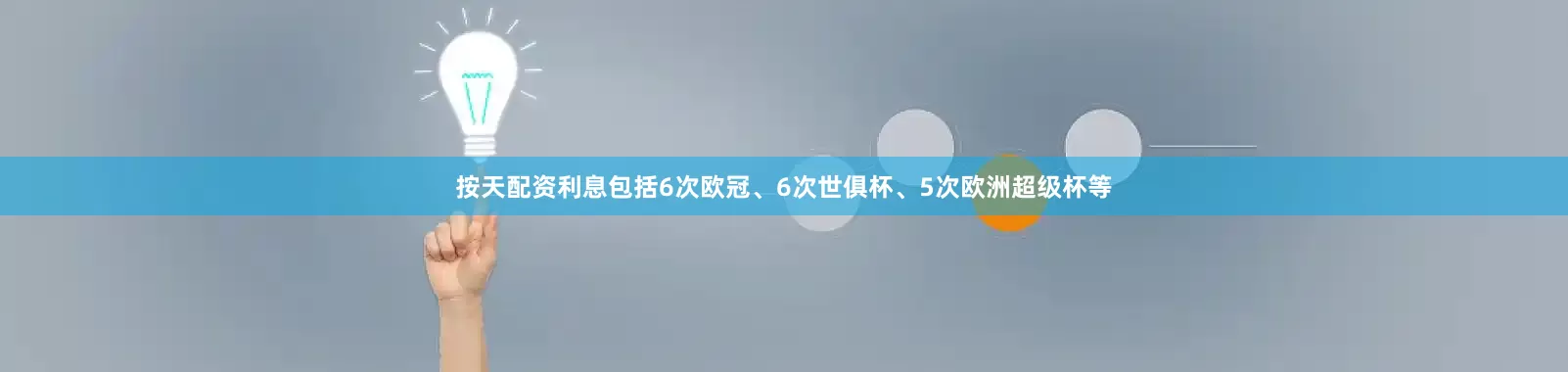 按天配资利息包括6次欧冠、6次世俱杯、5次欧洲超级杯等