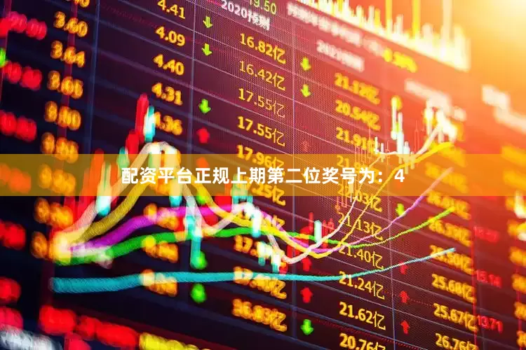 配资平台正规　　上期第二位奖号为：4