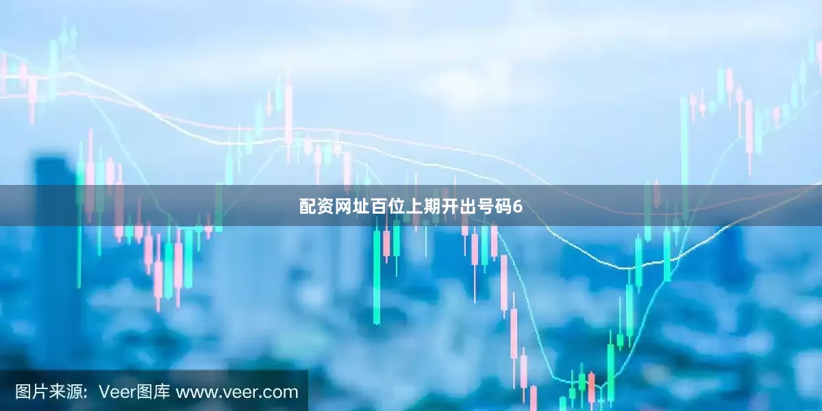 配资网址　　　　百位上期开出号码6