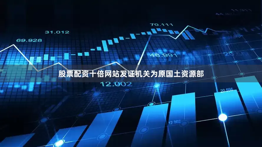 股票配资十倍网站发证机关为原国土资源部