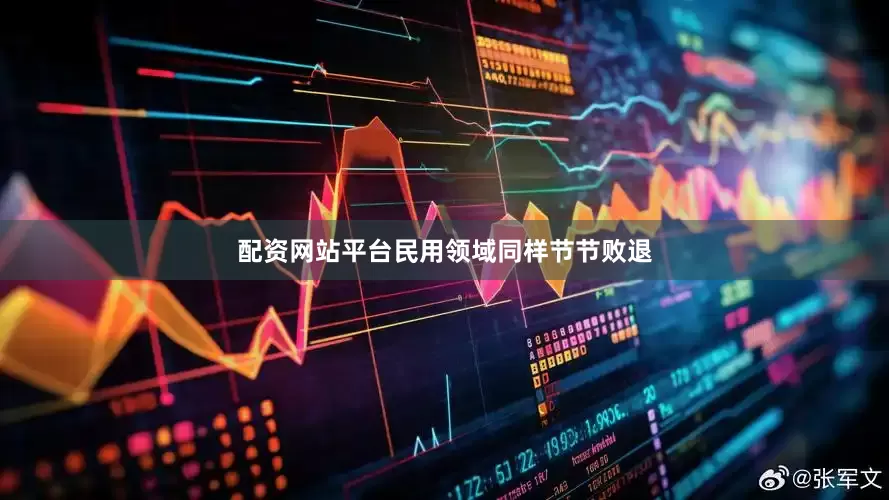 配资网站平台民用领域同样节节败退