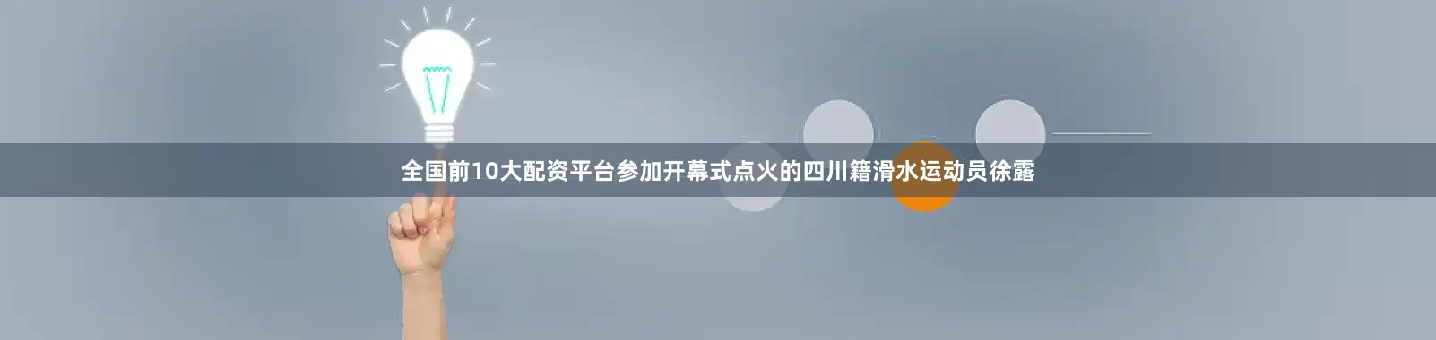 全国前10大配资平台参加开幕式点火的四川籍滑水运动员徐露