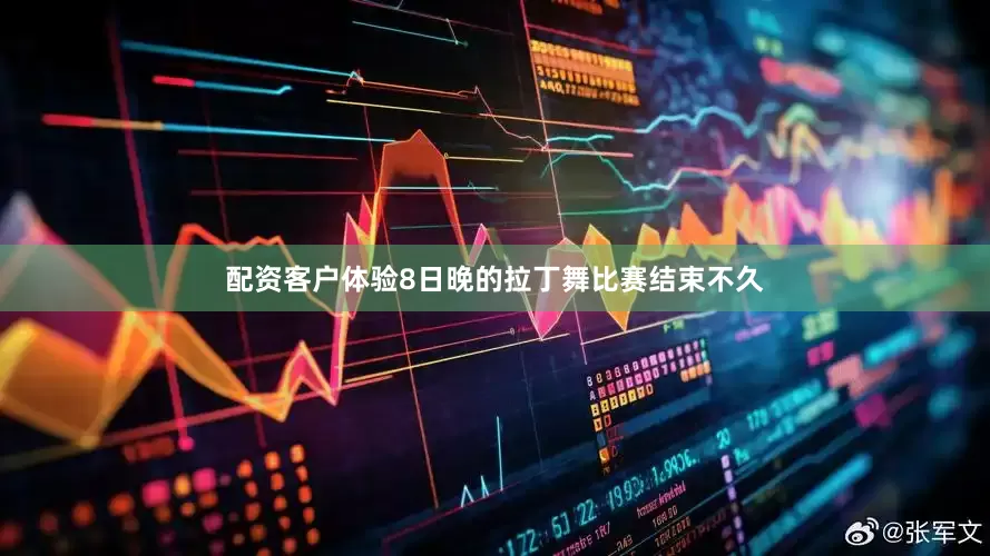 配资客户体验8日晚的拉丁舞比赛结束不久